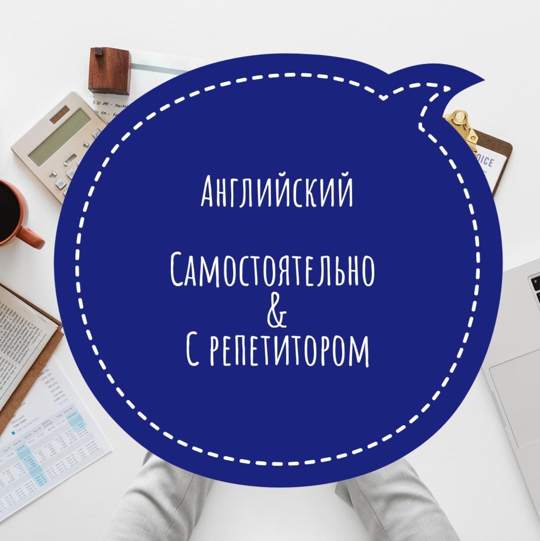 Учить английский самому или с помощью репетитора? - EasyBusy