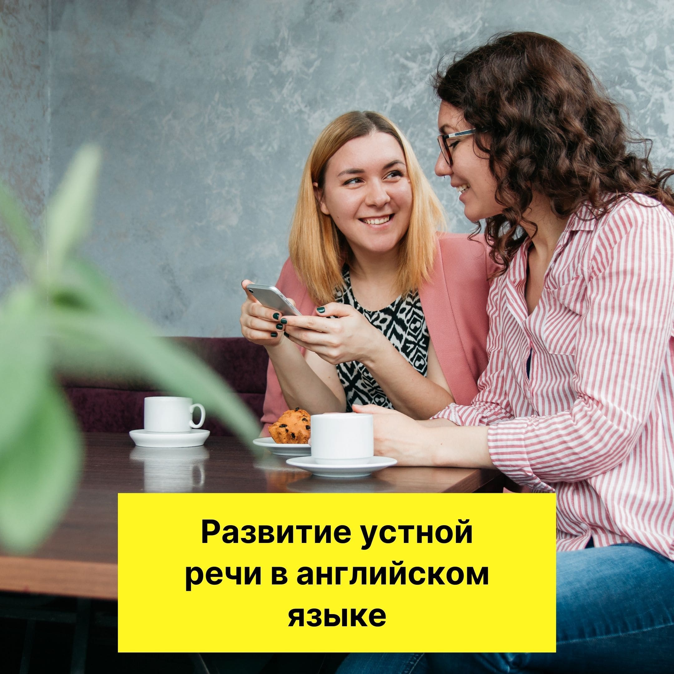 Развитие устной речи в английском языке. - EasyBusy